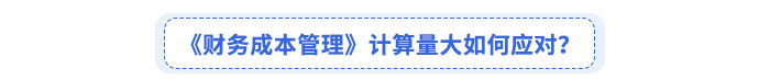 《財(cái)務(wù)成本管理》考綱變化如何應(yīng)對(duì)？