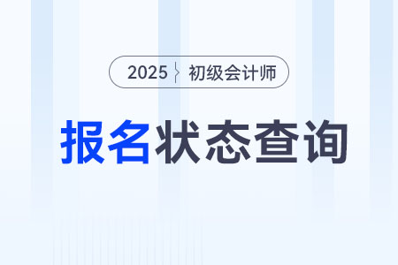 山東2025年初級會計師報名狀態(tài)查詢入口已開通！