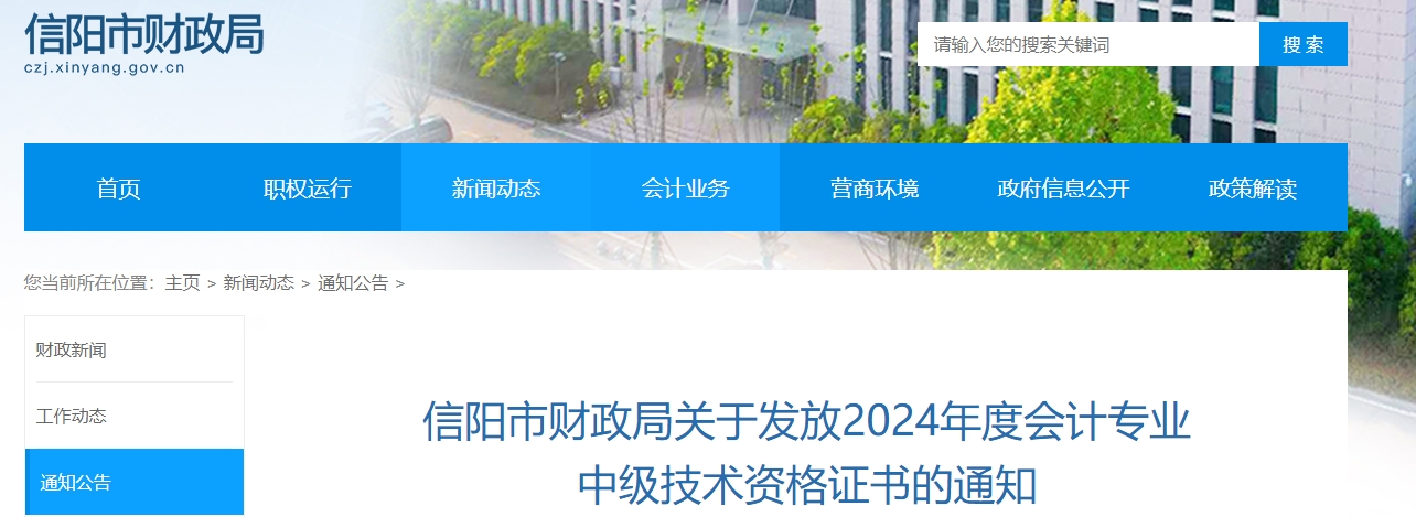 河南信陽(yáng)市2024年中級(jí)會(huì)計(jì)證書(shū)發(fā)放通知
