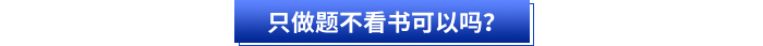 只做題不看書可以嗎？