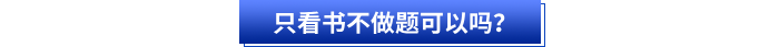 只看書不做題可以嗎？