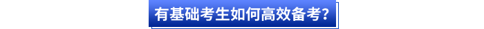 有基礎(chǔ)考生如何高效備考？