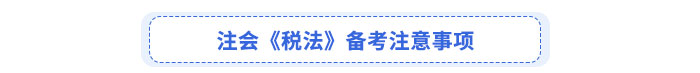注會(huì)《稅法》備考注意事項(xiàng)