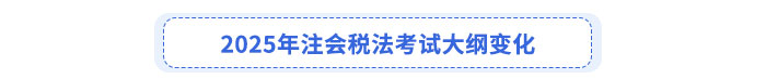 稅法考綱變化