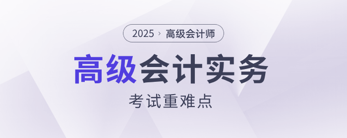 2025年《高級(jí)會(huì)計(jì)實(shí)務(wù)》考試重點(diǎn)難點(diǎn)有哪些？