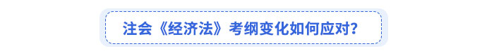 注會《經(jīng)濟(jì)法》考綱變化如何應(yīng)對？