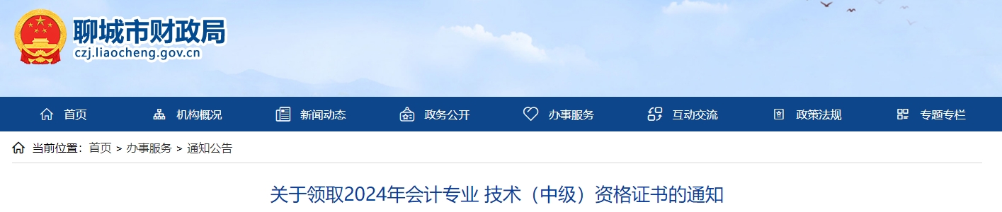 山東聊城市2024年中級會計(jì)證書2月17日開始領(lǐng)?。? suffix=