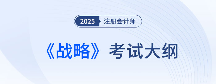 2025年注會(huì)戰(zhàn)略考試大綱已公布！快來下載！