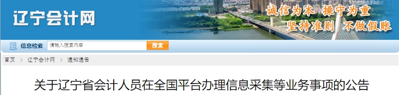 遼寧2025年初級會計信息采集等業(yè)務(wù)事項公告
