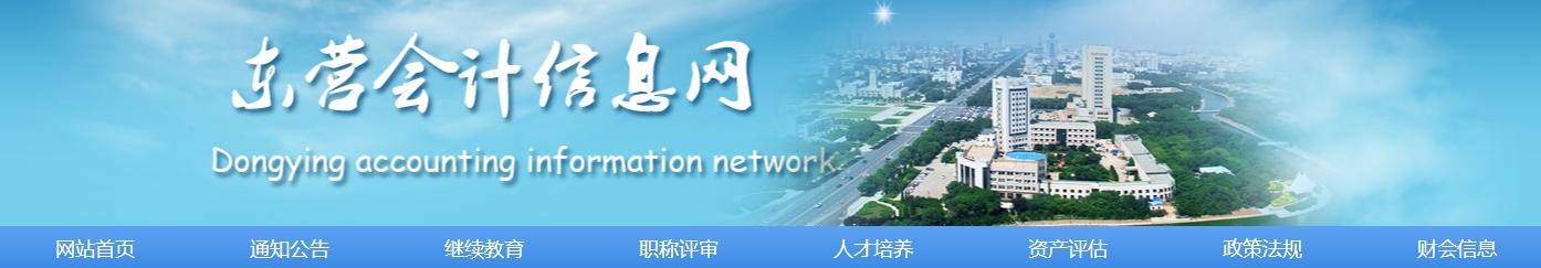 山東東營(yíng)市2024年中級(jí)會(huì)計(jì)證書領(lǐng)取通知