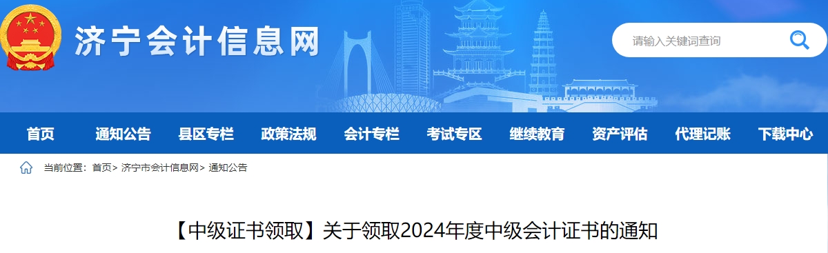 山東濟(jì)寧市2024年中級(jí)會(huì)計(jì)證書2月17日起領(lǐng)取！