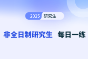 算術(shù)第四題_2025年《非全日制研究生管綜-數(shù)學(xué)》每日一練
