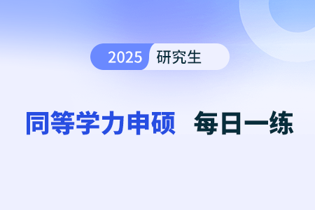 常見的組織結(jié)構(gòu)形式_2025年《同等學(xué)力申碩工商管理綜合》每日一練