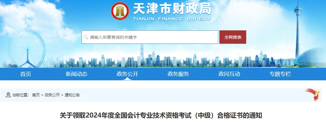 天津市2024年中級(jí)會(huì)計(jì)證書領(lǐng)取時(shí)間公布！