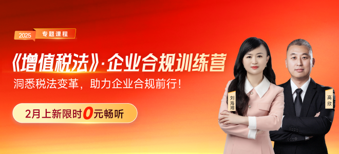 洞悉稅法變革，助力企業(yè)合規(guī)！《增值稅法》企業(yè)合規(guī)訓(xùn)練營現(xiàn)在來襲