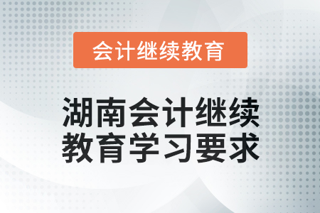 2024年湖南會計繼續(xù)教育學習要求