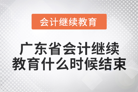 2024年廣東省會(huì)計(jì)繼續(xù)教育什么時(shí)候結(jié)束？
