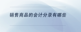 銷售商品的會計分錄有哪些