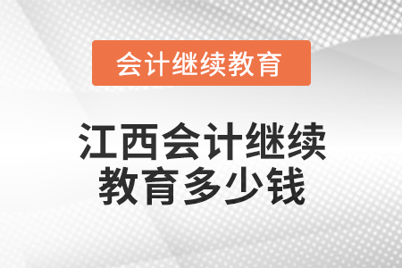 2024年江西會計繼續(xù)教育多少錢？