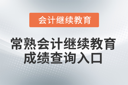 2024年常熟會計繼續(xù)教育成績查詢入口