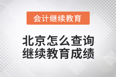 2024年北京怎么查詢會計繼續(xù)教育成績？