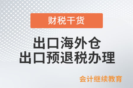 出口海外倉貨物未全部實現(xiàn)銷售時，如何申報辦理出口預(yù)退稅？