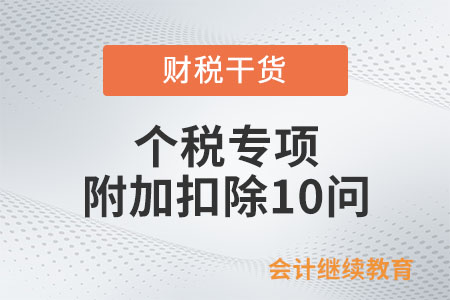 個稅專項附加扣除10問，關系到你的錢袋子！