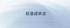 標(biāo)準(zhǔn)成本法