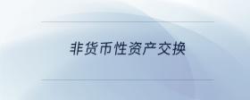 非貨幣性資產(chǎn)交換