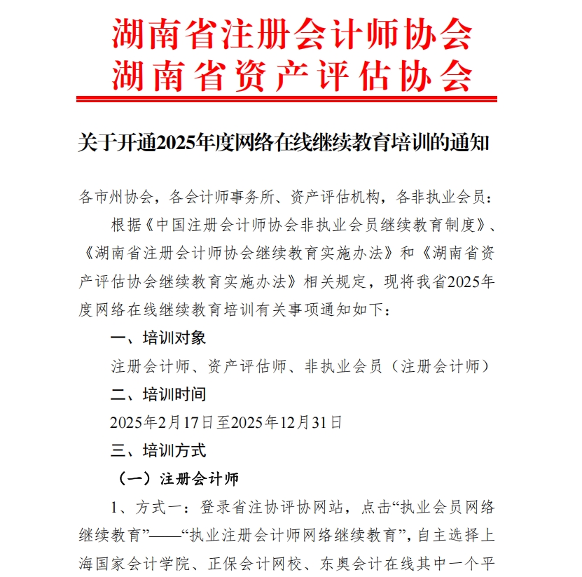 關于開通2025年度網絡在線繼續(xù)教育培訓的通知