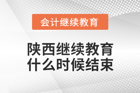 2024年陜西會(huì)計(jì)繼續(xù)教育什么時(shí)候結(jié)束？