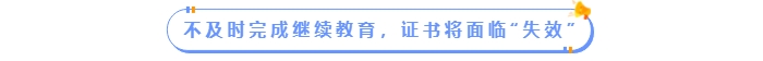 不及時(shí)完成繼續(xù)教育，中級(jí)會(huì)計(jì)證書(shū)將面臨“失效”