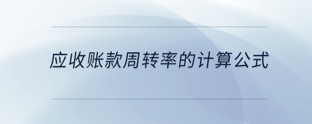 應(yīng)收賬款周轉(zhuǎn)率的計(jì)算公式