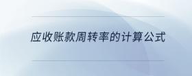 應(yīng)收賬款周轉(zhuǎn)率的計(jì)算公式