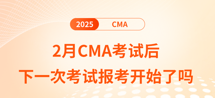 2月cma考試后下一次考試報(bào)考開始了嗎？內(nèi)附備考計(jì)劃