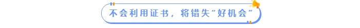 不會(huì)利用中級(jí)會(huì)計(jì)證書(shū)將錯(cuò)失好機(jī)會(huì)