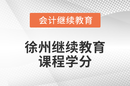2024年徐州繼續(xù)教育課程學分