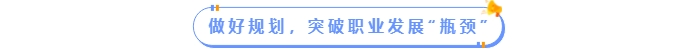 做好規(guī)劃，突破職場(chǎng)發(fā)展“瓶頸”
