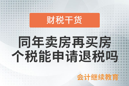 賣房后一年內(nèi)再買二手房，個稅能否申請退稅？