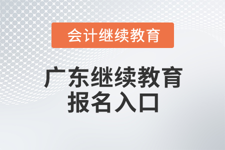 2024年廣東省繼續(xù)教育報(bào)名入口