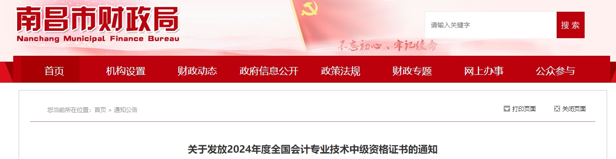 江西南昌市2024年中級會計證書領(lǐng)取通知