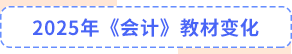 會計教材變化