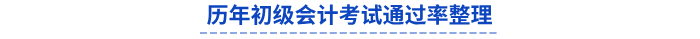 歷年初級(jí)會(huì)計(jì)考試通過率整理