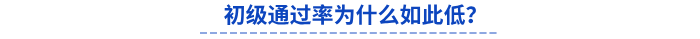 初級(jí)通過率為什么如此低？