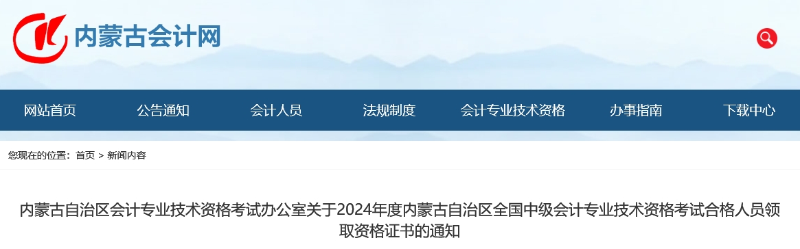 內(nèi)蒙古2024年中級會計(jì)證書領(lǐng)取通知公布！