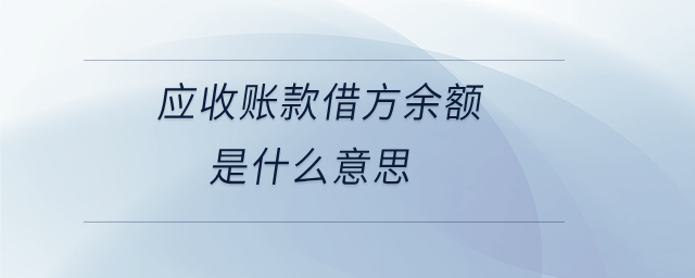 應(yīng)收賬款借方余額是什么意思