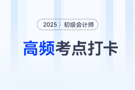 支票_2025年初級會計經(jīng)濟法基礎(chǔ)高頻考點跟學(xué)打卡