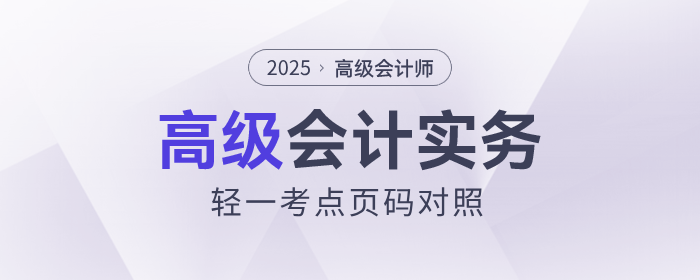 速看！2025年《高級(jí)會(huì)計(jì)實(shí)務(wù)》輕一知識(shí)點(diǎn)頁(yè)碼對(duì)照表出爐