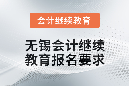 2024年無(wú)錫東奧會(huì)計(jì)繼續(xù)教育報(bào)名要求