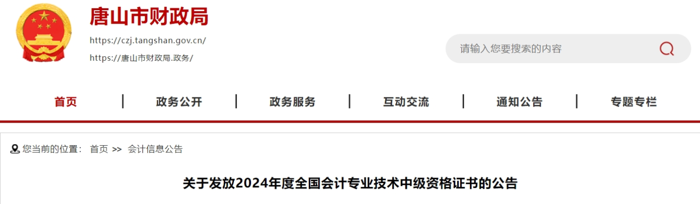 河北唐山2024年中級會計(jì)證書發(fā)放2月24日開始每周三辦理